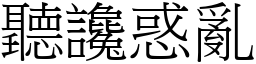 聽讒惑亂 (宋體矢量字庫)