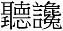 聽讒 (宋體矢量字庫)