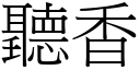 听香 (宋体矢量字库)