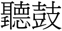 听鼓 (宋体矢量字库)