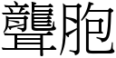 聾胞 (宋體矢量字庫)