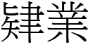 肄業 (宋體矢量字庫)