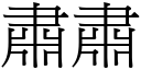 肅肅 (宋體矢量字庫)