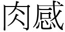 肉感 (宋体矢量字库)