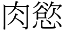 肉慾 (宋體矢量字庫)