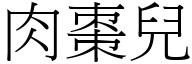 肉棗兒 (宋體矢量字庫)