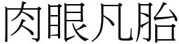 肉眼凡胎 (宋体矢量字库)