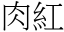 肉红 (宋体矢量字库)