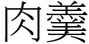 肉羹 (宋体矢量字库)