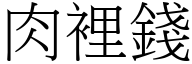 肉里钱 (宋体矢量字库)