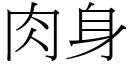 肉身 (宋体矢量字库)