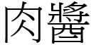 肉醬 (宋體矢量字庫)