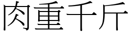 肉重千斤 (宋体矢量字库)