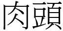 肉头 (宋体矢量字库)