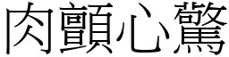 肉颤心惊 (宋体矢量字库)