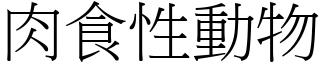 肉食性動物 (宋體矢量字庫)