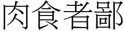 肉食者鄙 (宋体矢量字库)