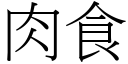 肉食 (宋體矢量字庫)