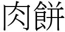 肉饼 (宋体矢量字库)