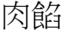 肉馅 (宋体矢量字库)