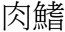 肉鰭 (宋体矢量字库)