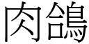 肉鸽 (宋体矢量字库)