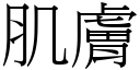 肌肤 (宋体矢量字库)