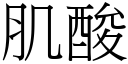 肌酸 (宋體矢量字庫)