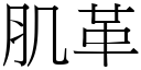 肌革 (宋體矢量字庫)