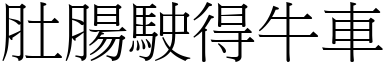 肚腸駛得牛車 (宋體矢量字庫)