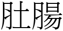 肚腸 (宋體矢量字庫)