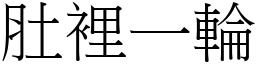 肚裡一輪 (宋體矢量字庫)