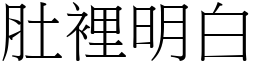 肚裡明白 (宋體矢量字庫)