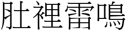 肚里雷鸣 (宋体矢量字库)