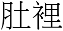 肚裡 (宋體矢量字庫)