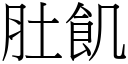 肚飢 (宋體矢量字庫)