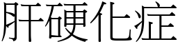 肝硬化症 (宋体矢量字库)