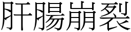 肝肠崩裂 (宋体矢量字库)