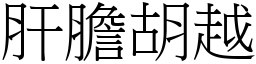 肝胆胡越 (宋体矢量字库)