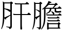 肝胆 (宋体矢量字库)