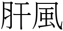 肝风 (宋体矢量字库)