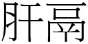 肝鬲 (宋體矢量字庫)