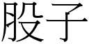 股子 (宋體矢量字庫)