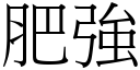 肥強 (宋體矢量字庫)