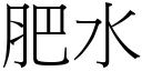 肥水 (宋体矢量字库)