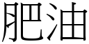 肥油 (宋体矢量字库)