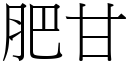 肥甘 (宋體矢量字庫)