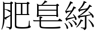 肥皂絲 (宋體矢量字庫)