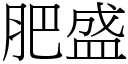 肥盛 (宋體矢量字庫)