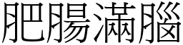 肥肠满脑 (宋体矢量字库)